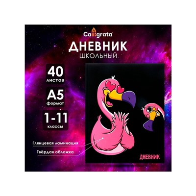 Дневник школьный для 1-11 классов, «Влюблён», твёрдая обложка 7БЦ, глянцевая ламинация, 40 листов