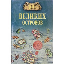 100 великих островов