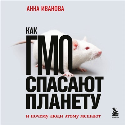 Анна Иванова. Как ГМО спасают планету и почему люди этому мешают