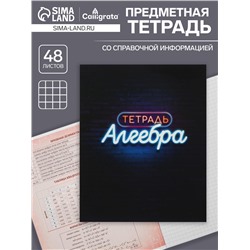 Тетрадь предметная 48 листов в клетку Calligrata, «Неон. Алгебра», обложка мелованный картон