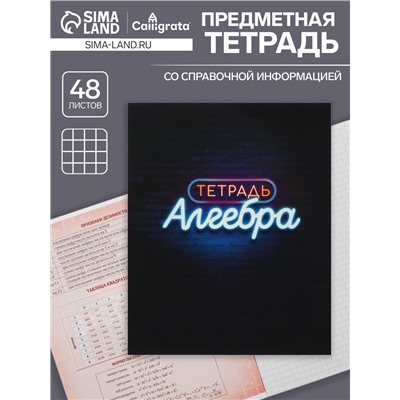 Тетрадь предметная 48 листов в клетку Calligrata, «Неон. Алгебра», обложка мелованный картон