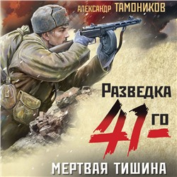 Уценка. Мертвая тишина. Александр Тамоников