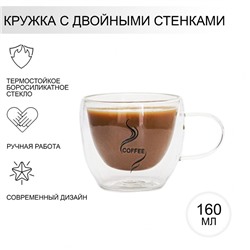 Кружка с двойными стенками Magistro «Дуо. Coffee», 200 мл, стекло