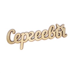 Сергеевы