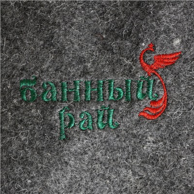 Коврик - лежак для бани и сауны с вышивкой «Банный рай», 180×60 см, экофетр, войлок, тёмный, «Добропаровъ»