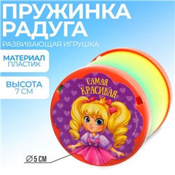 Пружинка радуга «Самая красивая», d=5 см