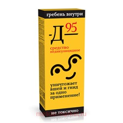 911 СРЕДСТВО ПЕДИКУЛИЦИДНОЕ Д-95 САШЕ 10 МЛ X 3 (гребень в комплекте)