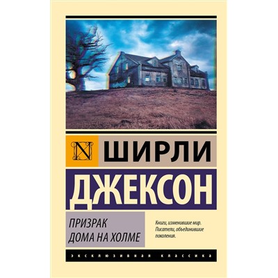 Джексон Ширли: Призрак дома на холме