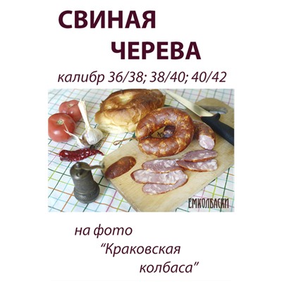 Свиная черева, калибр 34/36 мм