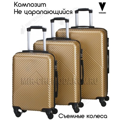 Комплект из 3-х чемоданов “VERANO”