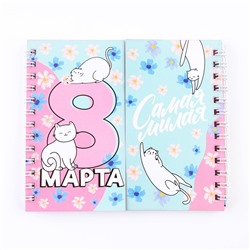Двойной блокнот «Самой милой. 8 марта» 48 листов