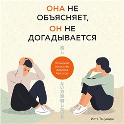 Иота Тацунари. Она не объясняет, он не догадывается. Японское искусство диалога без ссор