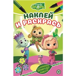 Наклей и раскрась «Команда Флоры»