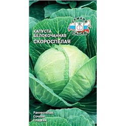 Семена Капуста белокочанная Скороспелка, арт.: 1759