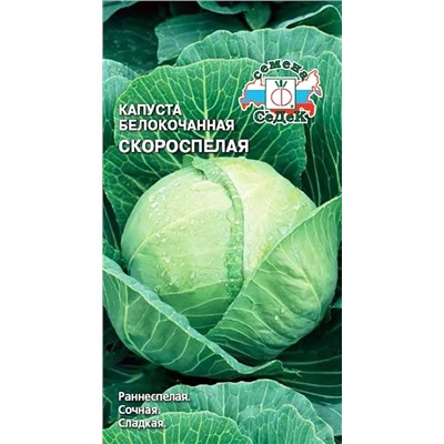 Семена Капуста белокочанная Скороспелка, арт.: 1759
