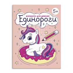 Книжка-раскраска 165х205 мм 8л "Раскраска для девочек" "ЕДИНОРОГИ" 63622 Феникс