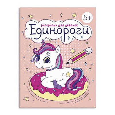 Книжка-раскраска 165х205 мм 8л "Раскраска для девочек" "ЕДИНОРОГИ" 63622 Феникс