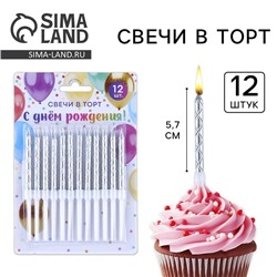 Свечи для торта, серебро, 12 шт., 11 х 0,5 см