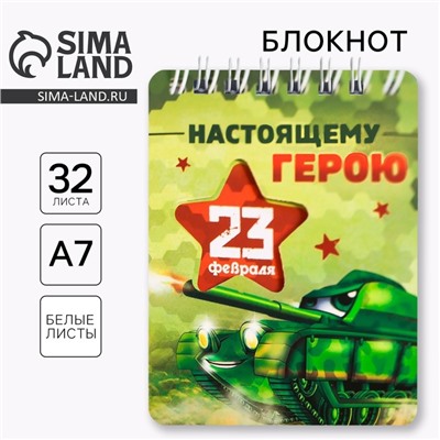 Блокнот, 32 л. 7.5×10 см «Настоящему герою. 23 февраля»