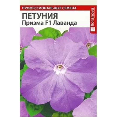 Семена Петуния Призма Лаванда F1, арт.: 10629