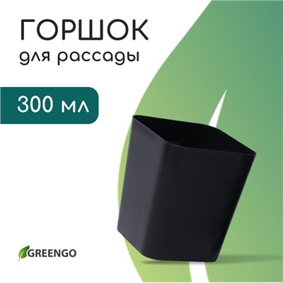 Горшок для рассады, 300 мл, d=7.5 см, h=7.5 см, пластик, чёрный, Greengo