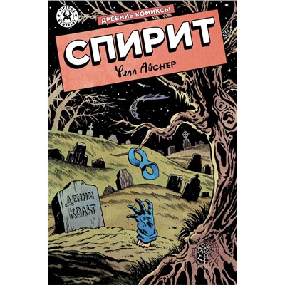 Древние комиксы. Спирит