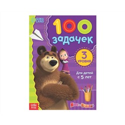 Книга 100 задачек, 44 стр., 17 × 24 см, Маша и Медведь