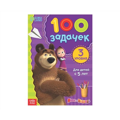 Книга 100 задачек, 44 стр., 17 × 24 см, Маша и Медведь