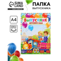 Папка на выпускной «Выпускник детского сада», А4, без файлов