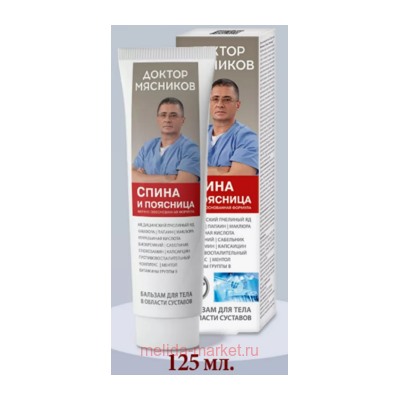 Доктор Мясников Крем для суставов Спина и поясница 125 мл