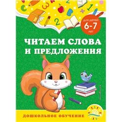 А. М. Горохова, С. В. Липина. Читаем слова и предложения: для детей 6-7 лет