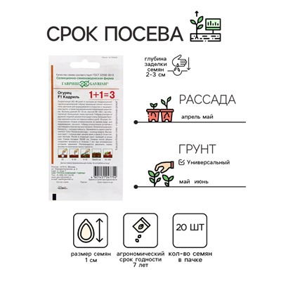 Семена Огурец "Кадриль", F1, корнишон, серия 1+1, 20 шт