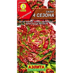 Салат 4 сезона кочанный, арт.: 71098