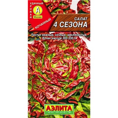 Салат 4 сезона кочанный, арт.: 71098