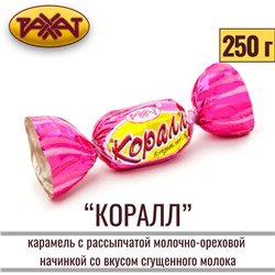 КЗ Карамель Коралл 250гр, Рахат