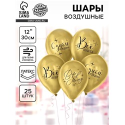 Воздушные шары латексные 12" «Всё сбудется», 25 шт.