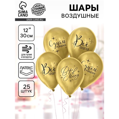 Воздушные шары латексные 12" «Всё сбудется», 25 шт.