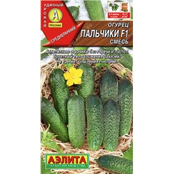 0612 Огурец Пальчики F1, смесь 10шт