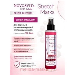 NOVOSVIT STOP CELLULITE СПРЕЙ ЭМУЛЬСИЯ ПРОТИВ РАСТЯЖЕК 100МЛ