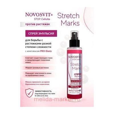 NOVOSVIT STOP CELLULITE СПРЕЙ ЭМУЛЬСИЯ ПРОТИВ РАСТЯЖЕК 100МЛ