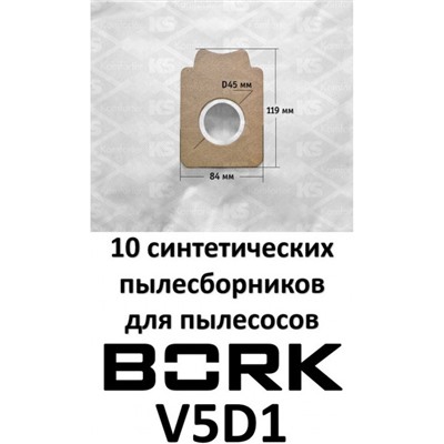 Пылесборники EO04S-10 (синтетические)