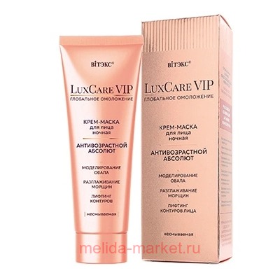 Белита LuxCare VIP Крем-Маска Глобальное Омоложение антивозрастной  абсолют для лица ночная несмываемая 75мл
