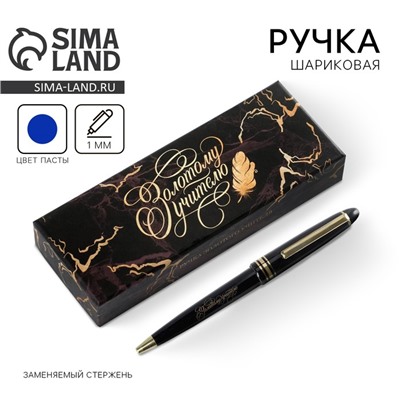 Ручка шариковая в подарочной коробке, пластик, синяя паста, 1.0 мм «Золотому учителю»
