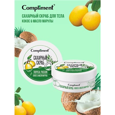 Compliment сахарный скраб для тела КОКОС & МАСЛО МАРУЛЫ, 200 мл.