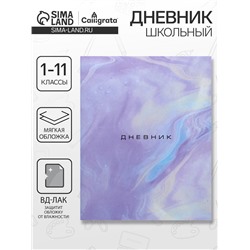 Дневник школьный для 1-11 классов, «Мрамор», мягкая обложка, 40 листов