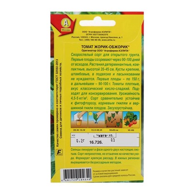 Семена Томат «Жорик-обжорик», скороспелый, 0.2 г, «АЭЛИТА»
