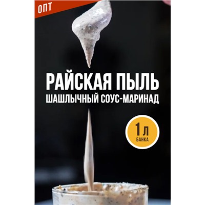 Шашлычный соус-маринад, РАЙСКАЯ ПЫЛЬ