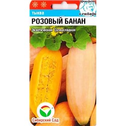 Семена Тыква Розовый банан, арт.: 6145
