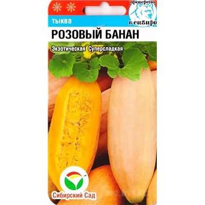 Семена Тыква Розовый банан, арт.: 6145