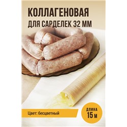 Оболочка гофрированная для сарделек, гильза, калибр 32 мм